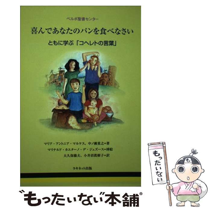 【中古】 喜んであなたのパンを食べなさい ともに学ぶ「コヘレトの言葉」 ベルボ聖書センター (LACブックス) / マリア・アントニア・マルケス  中ノ瀬重之、大久保徹夫 小井沼眞樹子 / ラキネット出版