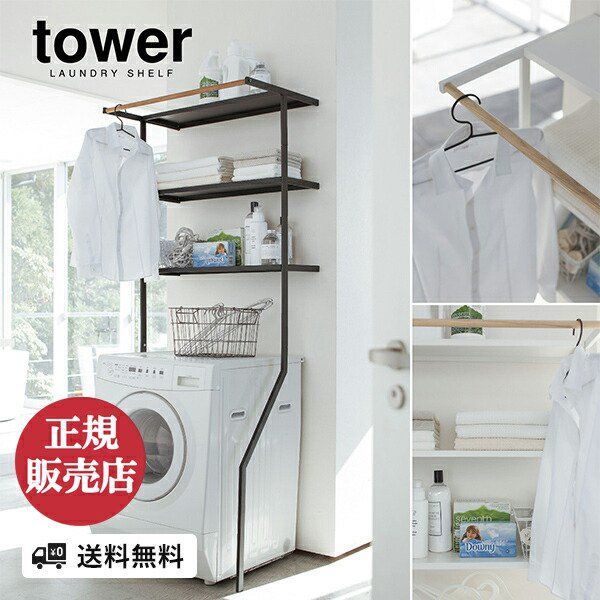 山崎実業 ラック 洗濯機 洗面所 隙間 スペース tower タワー 収納 モノトーン シンプル ランドリーラック ランドリー収納 収納ラック 納 棚 ハンガー 部屋干し 洗剤 バスタオル 脱衣所 洗濯 スリム 縦型 おしゃれ 北欧 yamazaki
