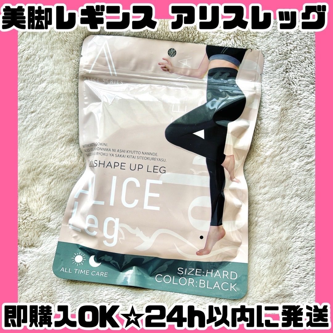 即購入OK】アリスレッグ ALICE Leg ハード 着圧タイツ 美脚レギンス