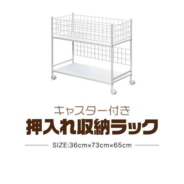 押し入れ収納 ラック キャスター付き 2段 ワゴン 幅36×奥行73×高さ65cm クローゼット 隙間収納 収納ラック ワゴン 整理整頓 安い