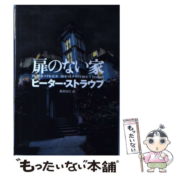 中古】 扉のない家 / ピーター ストラウブ、 栗原 知代 / 扶桑社