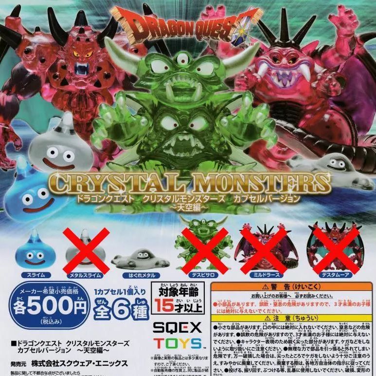 ドラゴンクエスト クリスタルモンスターズ カプセルバージョン 天空編