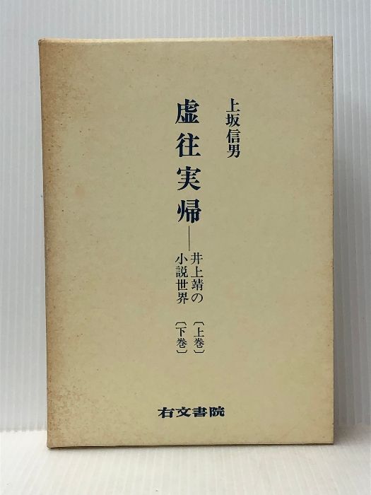 虚往実帰 井上靖の小説世界 上下巻揃(上坂信男) / 岩森書店