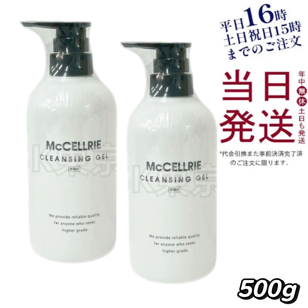McCoyマッコイ マクセリー【クレンジングジェル＋洗顔フォーム】セット 2個セット】 マッコイ マクセリー クレンジング ジェル 業務用