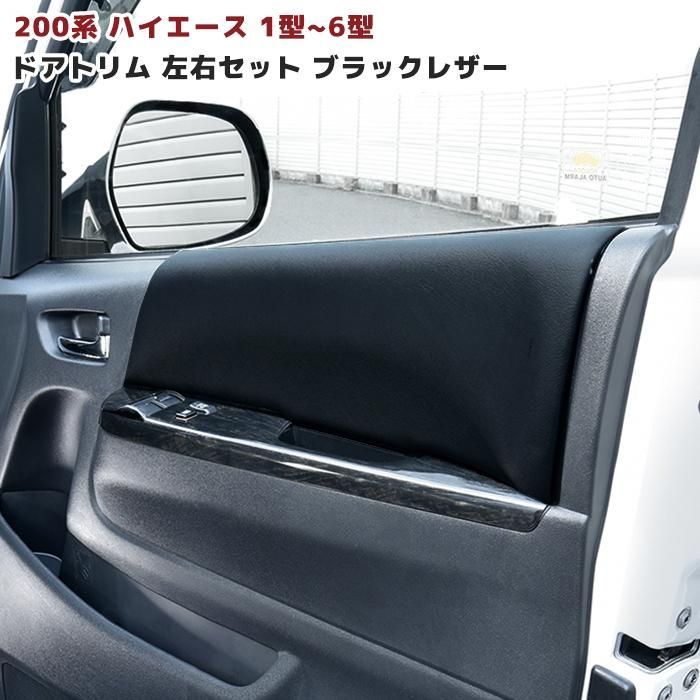 トヨタ 200系 ハイエース インテリア ドア トリム ブラック レザー ドアパネル 左右 1型 2型 3型 4型 5型 6型 7型 黒 革調 高品質