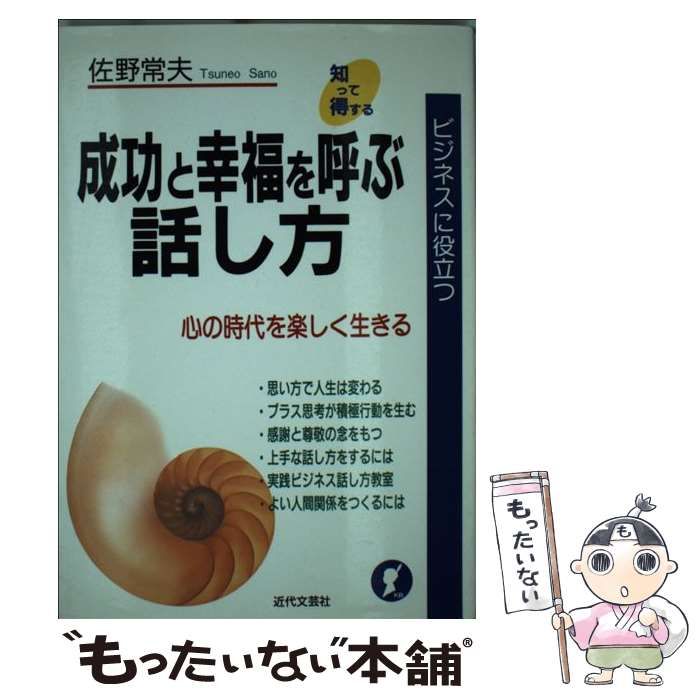 【中古】 成功と幸福を呼ぶ話し方 ビジネスに役立つ/近代文芸社/佐野常夫 中古】 成功と幸福を呼ぶ話し方 ビジネスに役立つ （知って