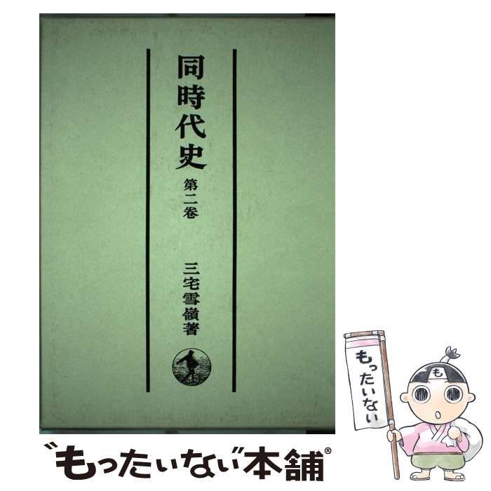 中古】 同時代史 第2巻 明治十一年より明治二十六年迄 / 三宅 中古】 同時代史 第2巻 明治十一年より明治二十六年迄 / 三宅