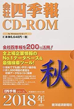  会社四季報CD-ROM2018年4集秋号