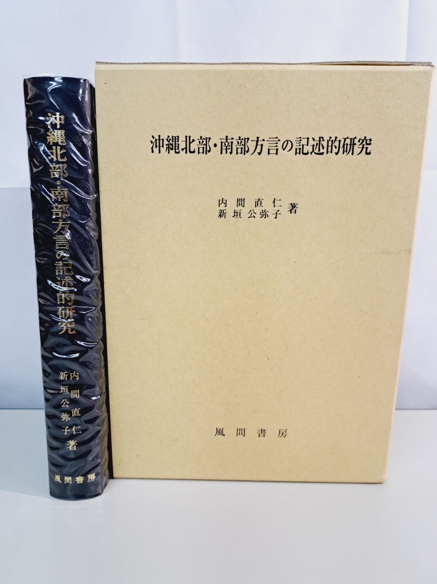 沖縄北部 南部方言の記述的研究 内間直仁 風間書房
