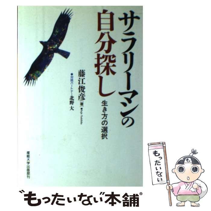 【中古】 サラリーマンの自分探し 生き方の選択/産業能率大学出版部/藤江俊彦 中古】 サラリーマンの自分探し 生き方の選択 / 藤江 俊彦