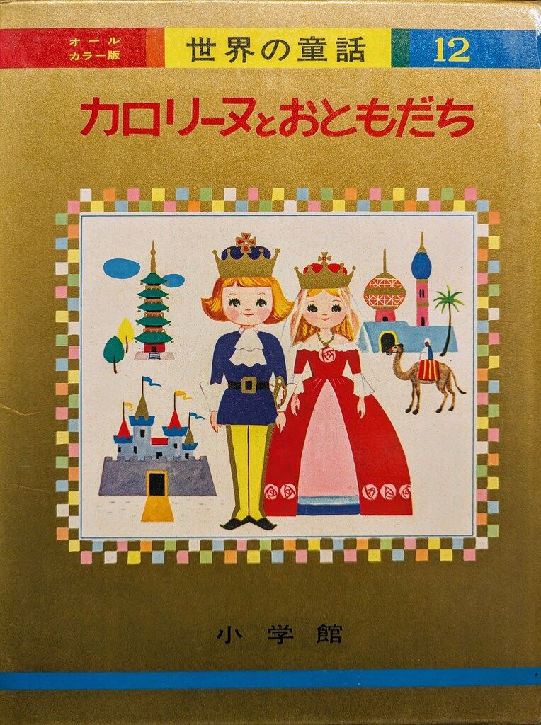 世界の童話　小学館　1〜20巻　カロリーヌ　含む 小学館 世界の童話 カロリーヌのつきりょこう - メルカリ