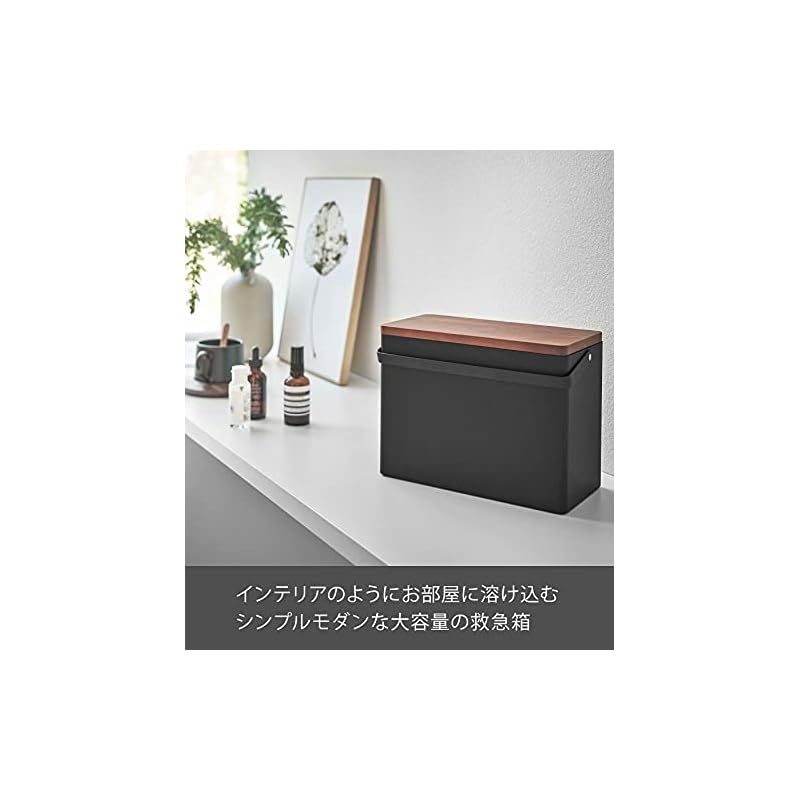 新着商品】山崎実業(Yamazaki) 救急箱 ブラック 約W27XD14XH20cm