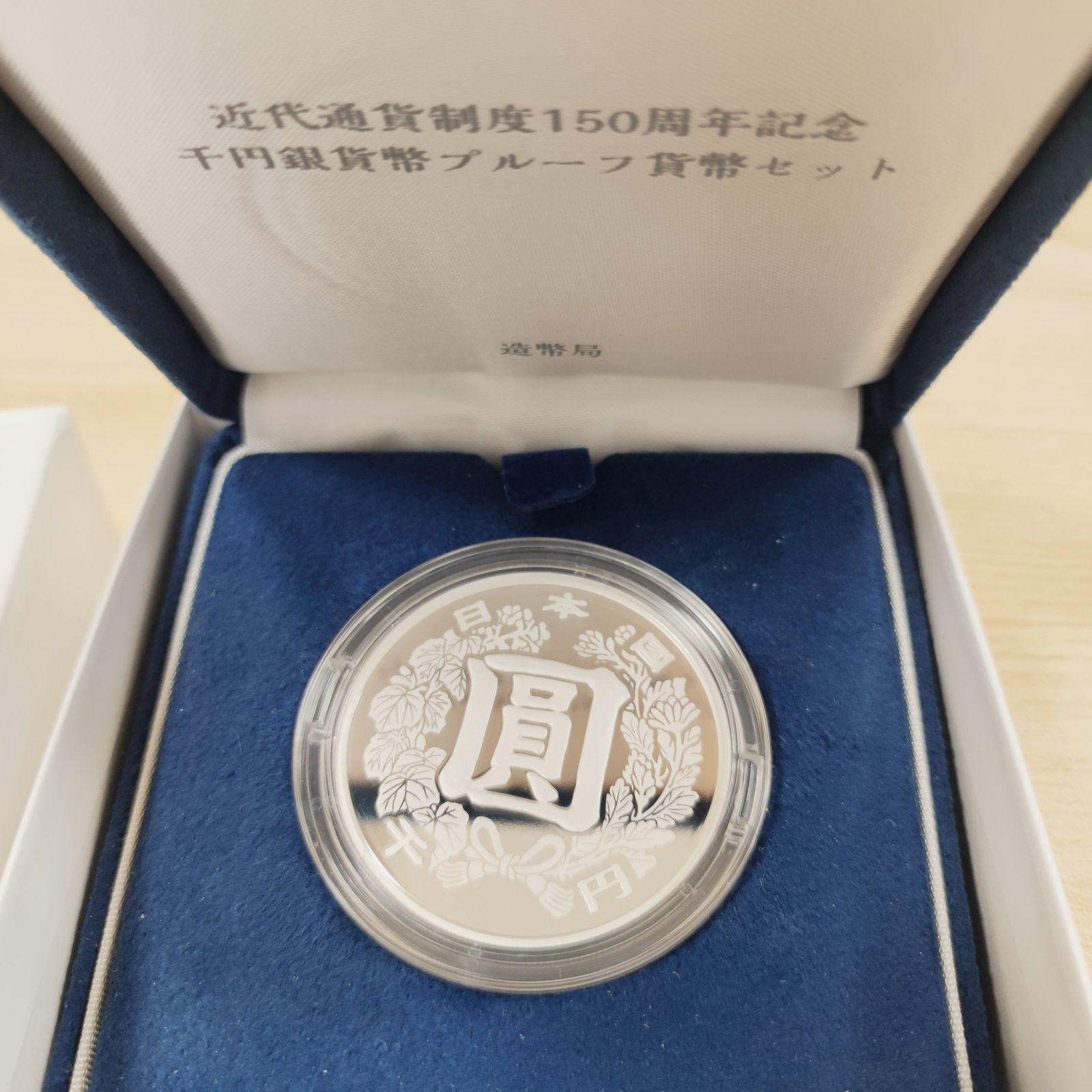 近代通貨制度150周年記念 千円銀貨幣 プルーフ貨幣セット - KS Shop