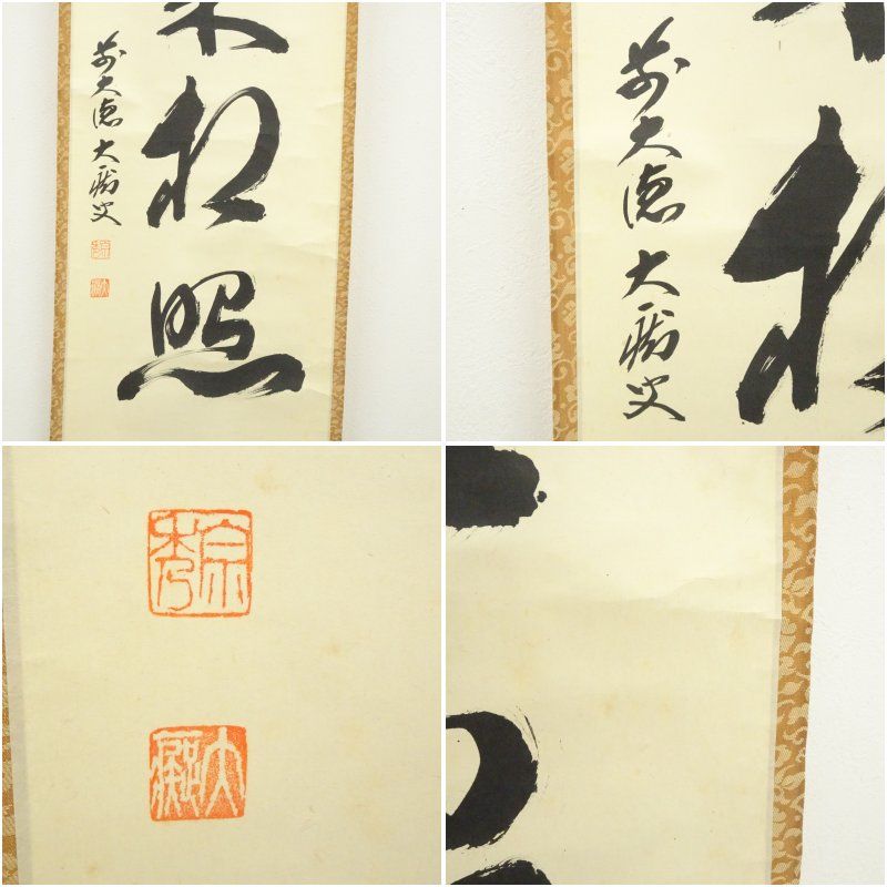大徳寺 山口大痴（萬拙）筆 「明月松間照」一行書 肉筆紙本掛軸