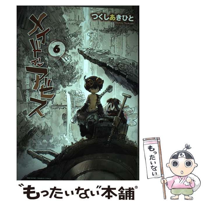 中古】 メイドインアビス 6 （バンブーコミックス） / つくし