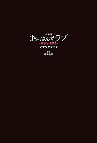 おっさんずラブ　シナリオブック&DVD おっさんずラブシナリオブック / 徳尾 浩司【脚本】 - 紀伊國屋