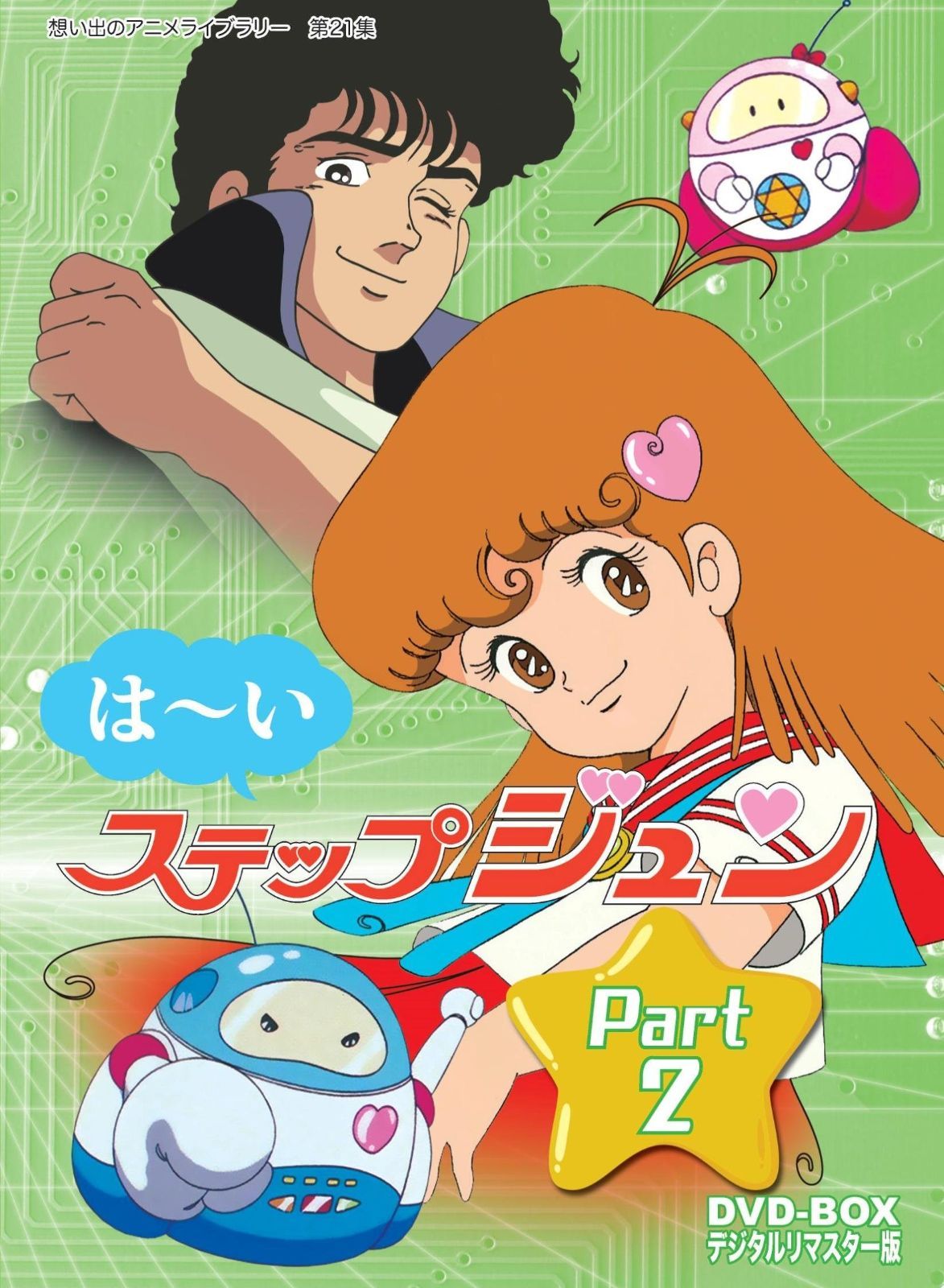 はーいステップジュン DVD-BOX デジタルリマスター版 Part2 想い出のアニメライブラリー 第21集