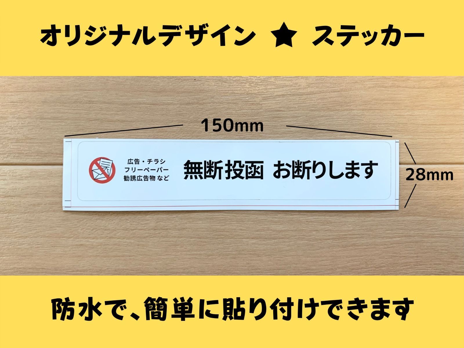 迷惑防止対策！ チラシ投函セールス、勧誘お断りステッカー インターホン ポスト 咲きほこっ