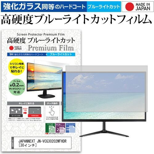 JAPANNEXT JN-VCG30202WFHDR ショップ [30インチ] 機種で使える 強化