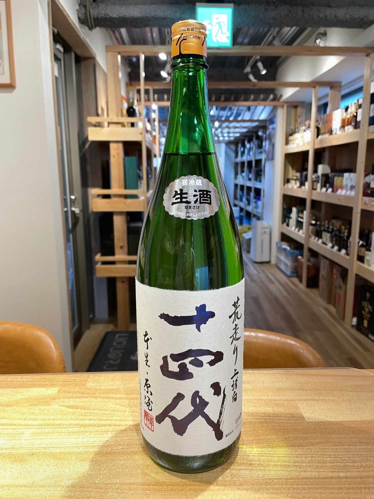 十四代 荒走り 上諸白 本生 1800ml2024.1