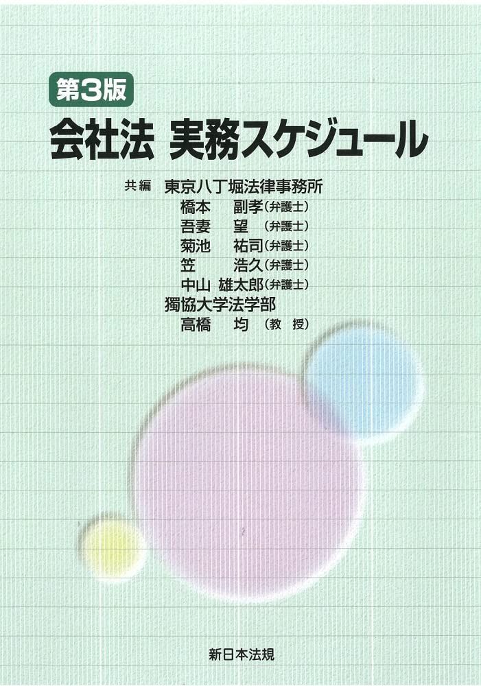 新生活応援 会社法実務スケジュール〔第３版〕 橋本副孝 吾妻望 菊池祐司