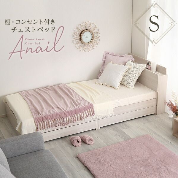 anail アネール 棚 コンセント付きチェストベッド シングル