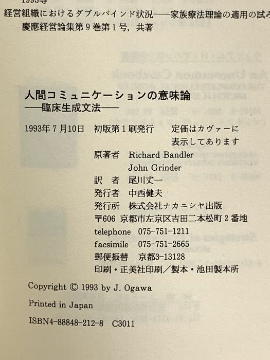 【中古】 人間コミュニケーションの意味論 １/ナカニシヤ出版/リチャード・バンドラー 人間コミュニケーションの意味論 1 ナカニシヤ出版 R.バンドラー
