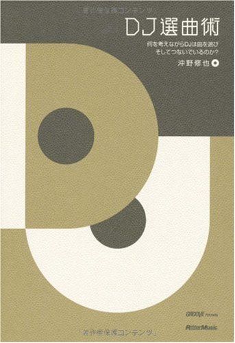 DJ選曲術 何を考えながらDJは曲を選びそしてつないでいるのか? 沖野修也著 GROOVE Presents 沖野 修也
