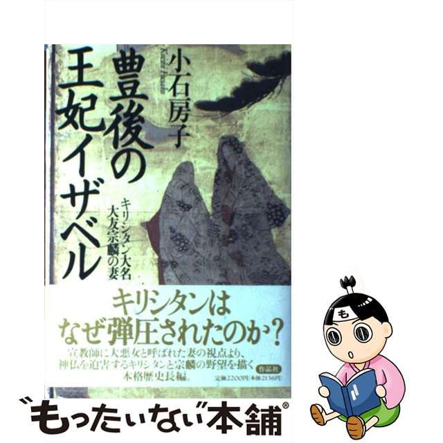 豊後の王妃イザベル キリシタン大名大友宗麟の妻/作品社/小石房子