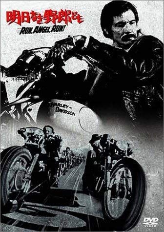明日なき野郎ども DVD レンタル落ち
