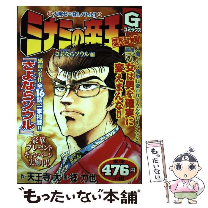 中古】 ミナミの帝王スペシャル さよならソウル編 （Gコミックス） / 天王寺 大、 郷 力也 / 日本文芸社 - メルカリ