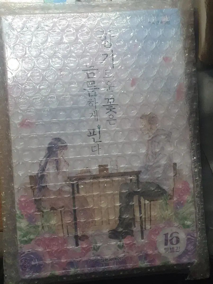 香りの良い花は堂々と咲く 16巻 特別版 未開封