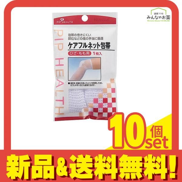 ピップ ケアフルネット包帯 ひざ もも用 1枚 10個セット