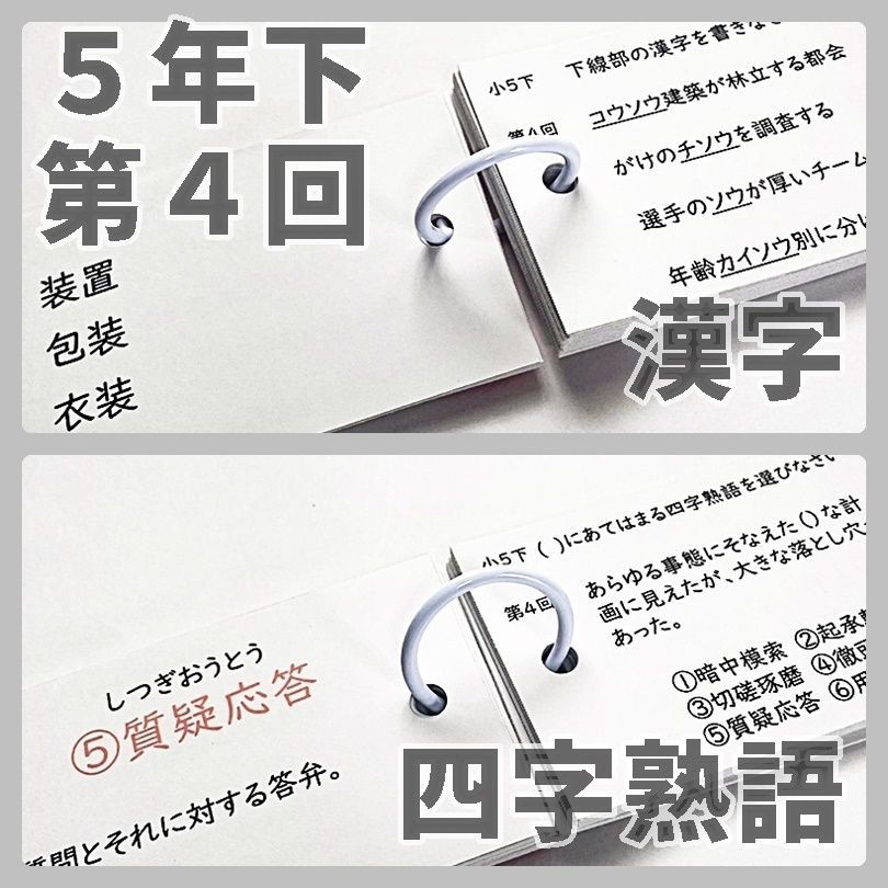 ○【5K4】予習シリーズ5年下 漢字とことば 第1～9回 組分け