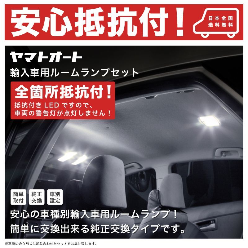 【抵抗搭載】 BMW FA/FB X5 (E53) 標準ルーフ [H12.10～H19.6] LEDルームランプ19点セット 【警告灯対策 抵抗付】  室内灯 SMD 採用 警告灯 キャンセラー内蔵 輸入車 外車 欧州車 車種別セット