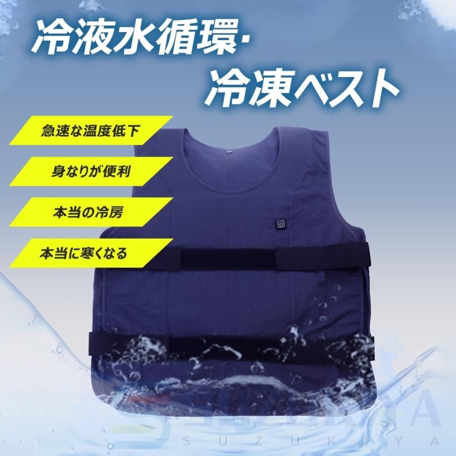 水冷ベスト