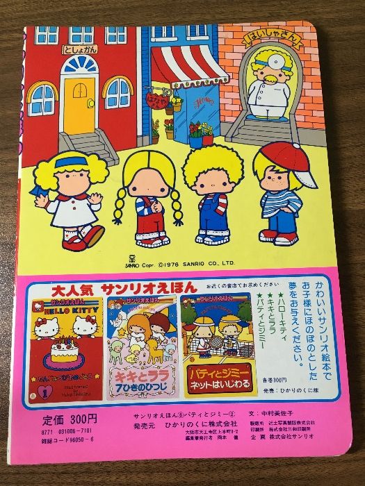 当時物 その6 サンリオ ハローキティ・キキララ・パティ＆ジミー