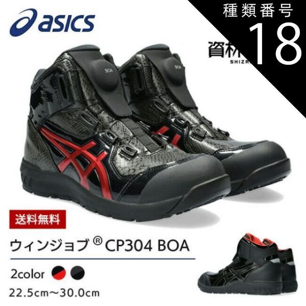 ASICS BOAシステム安全靴 ブラック/クランベリー BOAタイプ作業靴 | ASICS