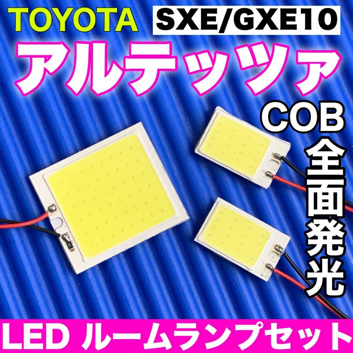トヨタ アルテッツァ SXE GXE10 T10 LED 室内灯 超爆光 COB 全面発光 パネルタイプ ルームランプ 3個セット ホワイト 車検対応