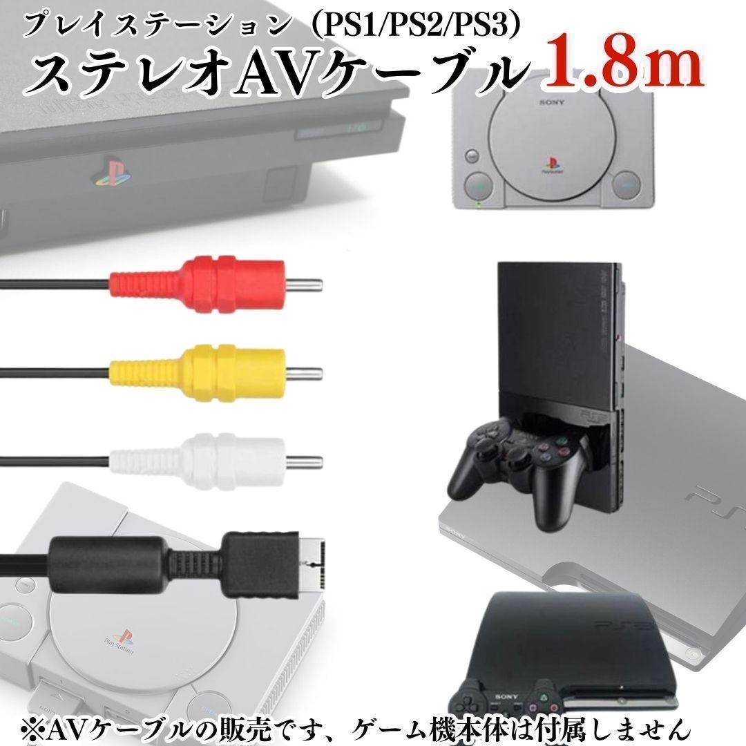 MI] PS1 PS2 PS3 プレステ 赤白黄ケーブル AVケーブル 本体 AVコンポジット RCA変換アダプター コンバーター  Playstation ステレオ プレイステーション 3色 RCA出力 TV 映像 【MI】-A001 - メルカリ