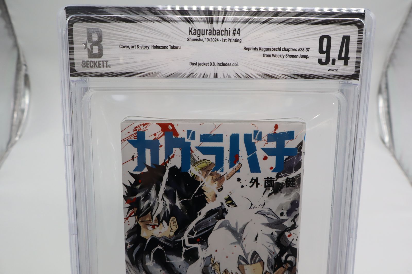 カグラバチ 4巻 初版 帯付き BGS9.6 カグラバチ 4巻 初版 帯付き BGS9.6 カグラバチ 4 (ジャンプ