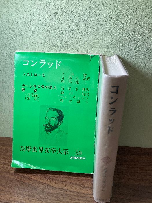 「コンラッド 筑摩世界文学大系50」月報付 1975年 初版 筑摩書房 コンラッド 筑摩世界文学大系50」月報付 1975年 初版 筑摩書房