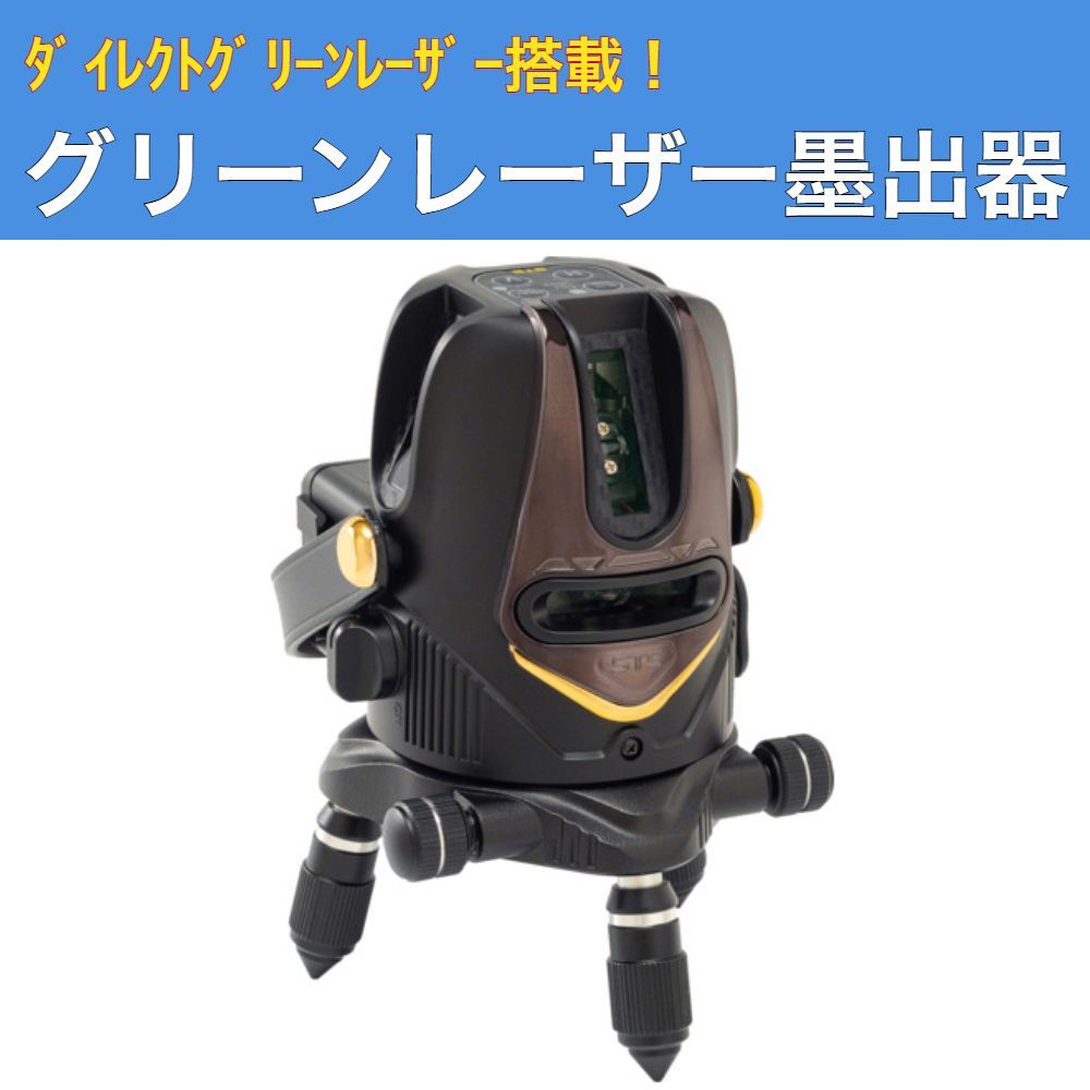 グリーンレーザー墨出器 GRN-410G STS