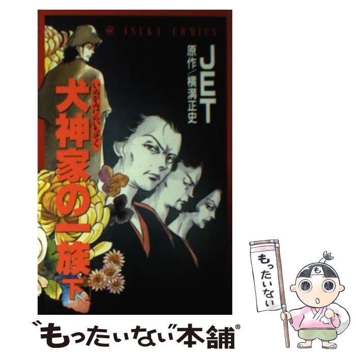 中古】 犬神家の一族 下 （あすかコミックス） / JET、 横溝 正史 / 角川書店 - メルカリ