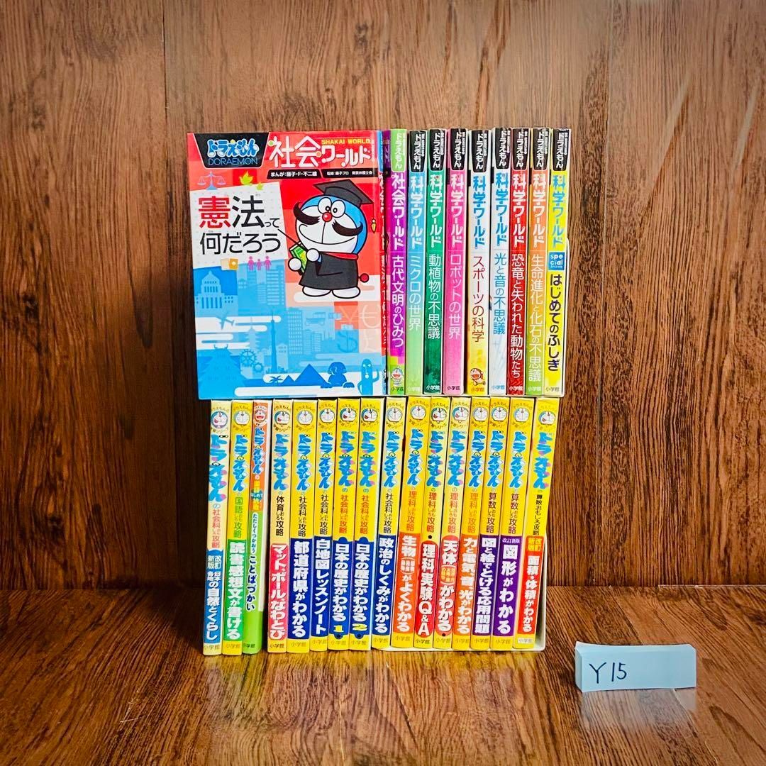 ドラえもん 社会ワールド 探究ワールド 科学ワールド 計18冊セット ドラえもん社会ワールド一覧 ドラえもん探究ワールド (全18冊