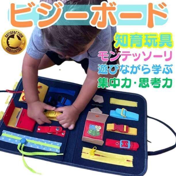 知育玩具 ビジ―ボード おもちゃ 幼児 子供 教育 学習 発達 モンテッソーリ