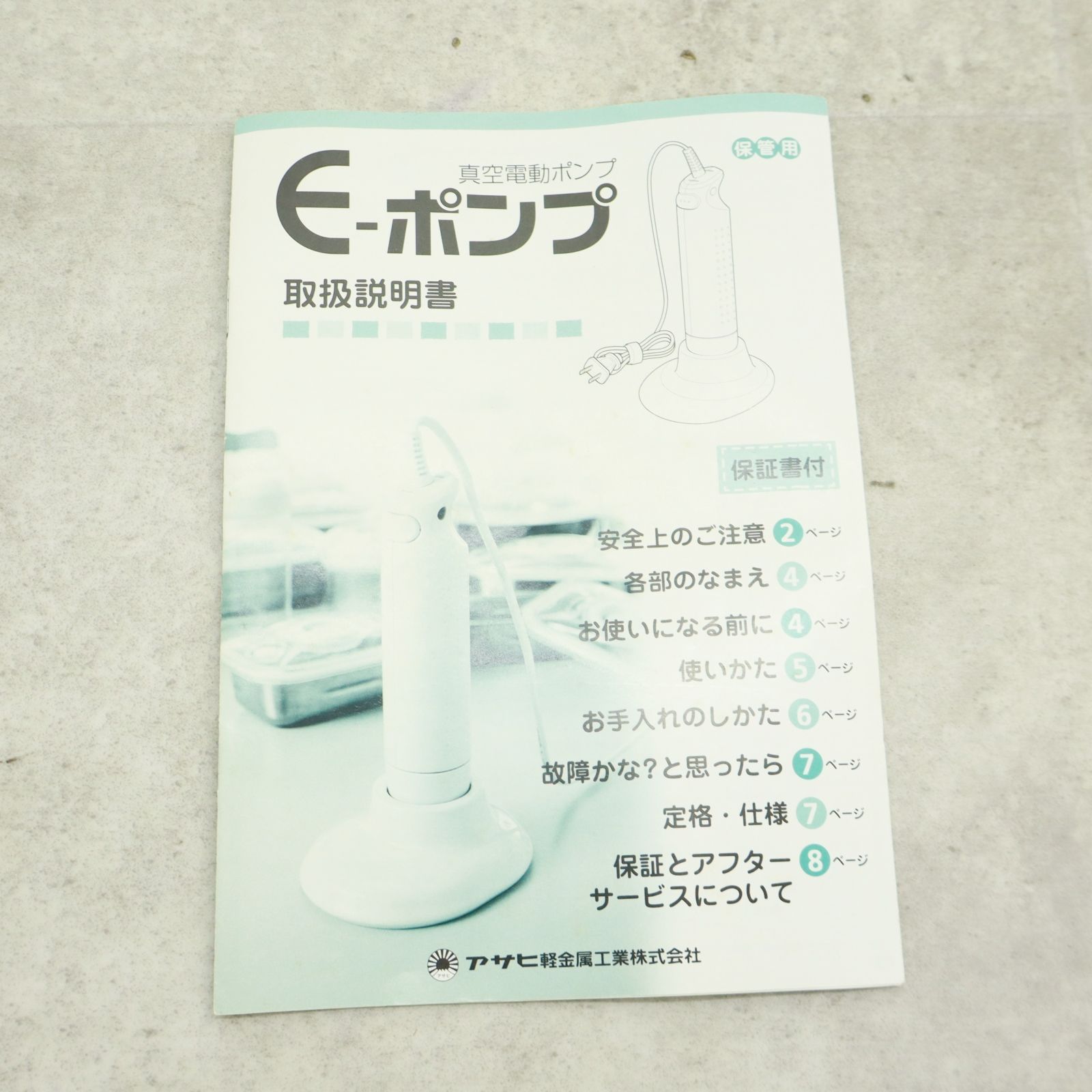 真空電動ポンプ　eポンプ アサヒ軽金属  未使用品 楽天市場】電動真空ポンプ ワンタッチ真空 ワンタッチ真空e