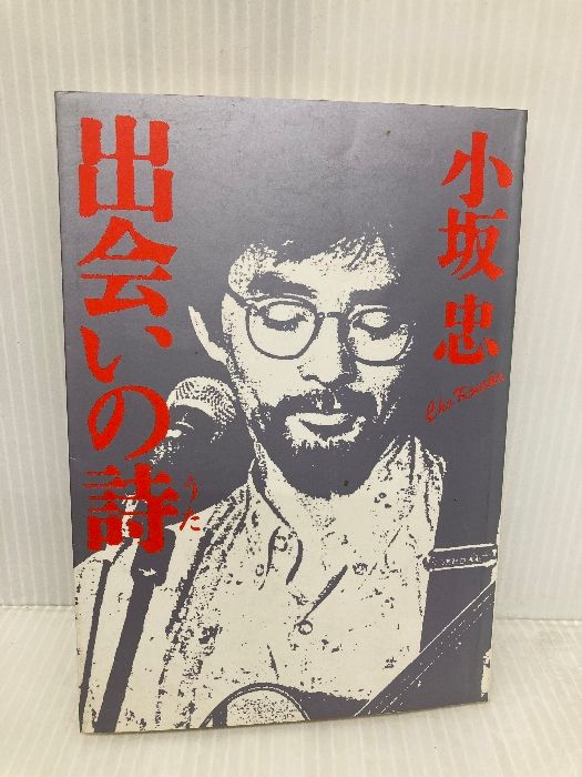 【中古】 出会いの詩/いのちのことば社/小坂忠 出会いの詩 いのちのことば社 小坂忠 - メルカリ