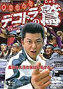 新品】デコトラの鷲DVD（1作目）祭りばやしトラック用品 パーツ