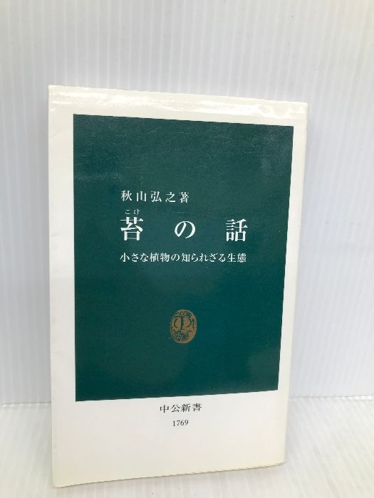 苔の話: 小さな植物の知られざる生態 (中公新書 1769) 中央公論新社